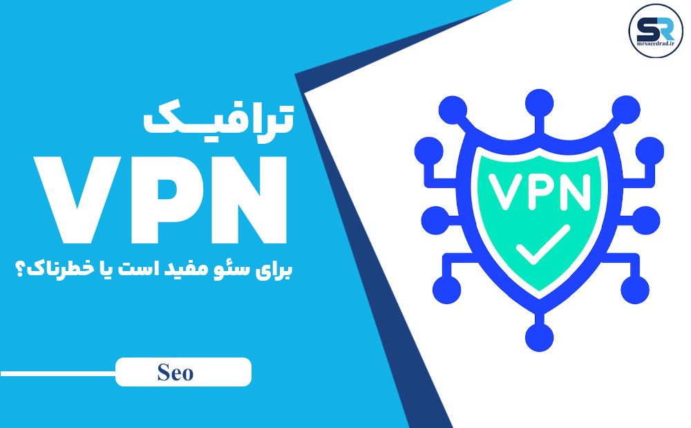 ترافیک VPN برای سئو مفید است یا خطرناک؟ راهنمای کامل