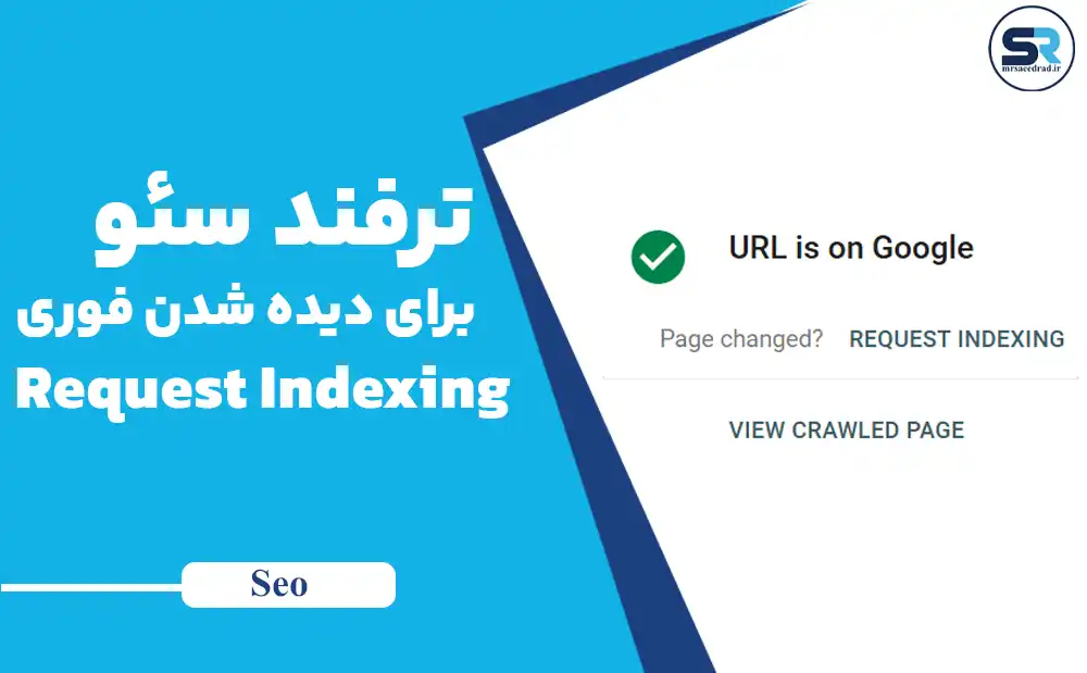 Request Indexing: ترفند سئو برای دیده شدن فوری