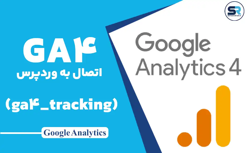 اتصال (ga4_tracking) GA4 در وردپرس با یک تکه کد ساده
