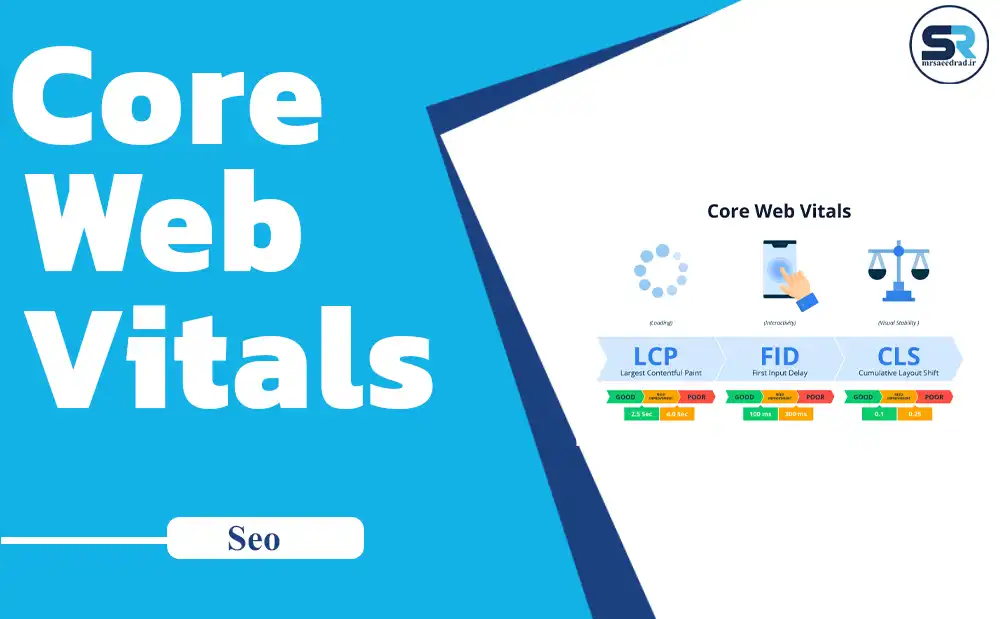 Core Web Vitals: کلید سایت سریع و بدون پرش