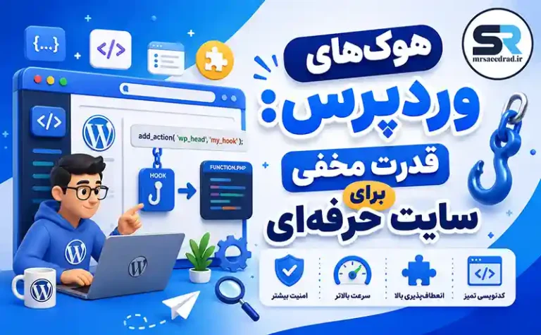 هوک‌های وردپرس: قدرت مخفی برای سایت حرفه‌ای مخ