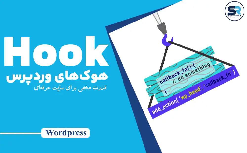 هوک‌های وردپرس: قدرت مخفی برای سایت حرفه‌ای