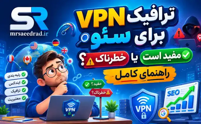 ترافیک VPN برای سئو مفید است یا خطرناک؟ راهنمای کامل