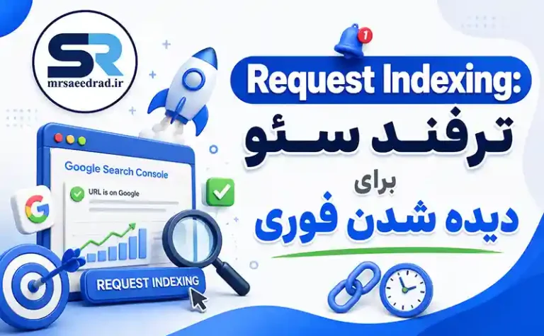 Request Indexing: ترفند سئو برای دیده شدن فوری