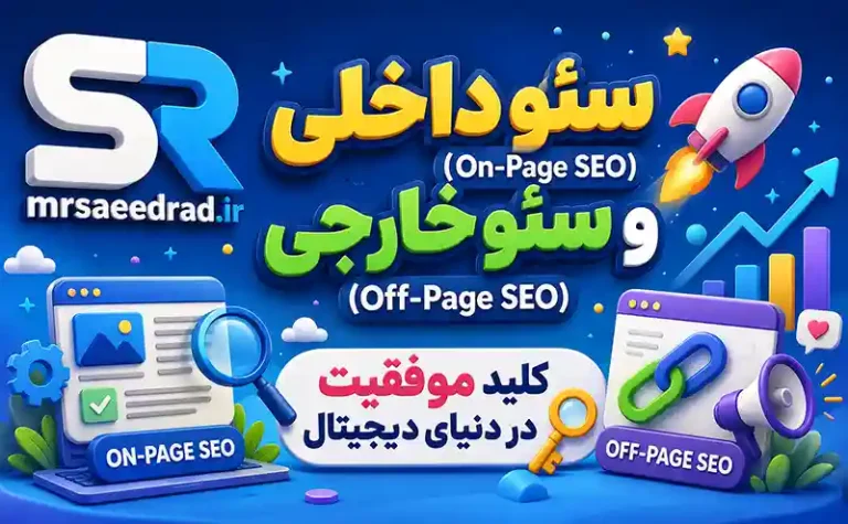 سئو داخلی (On-Page SEO) و سئو خارجی (Off-Page SEO): کلید موفقیت در دنیای دیجیتال