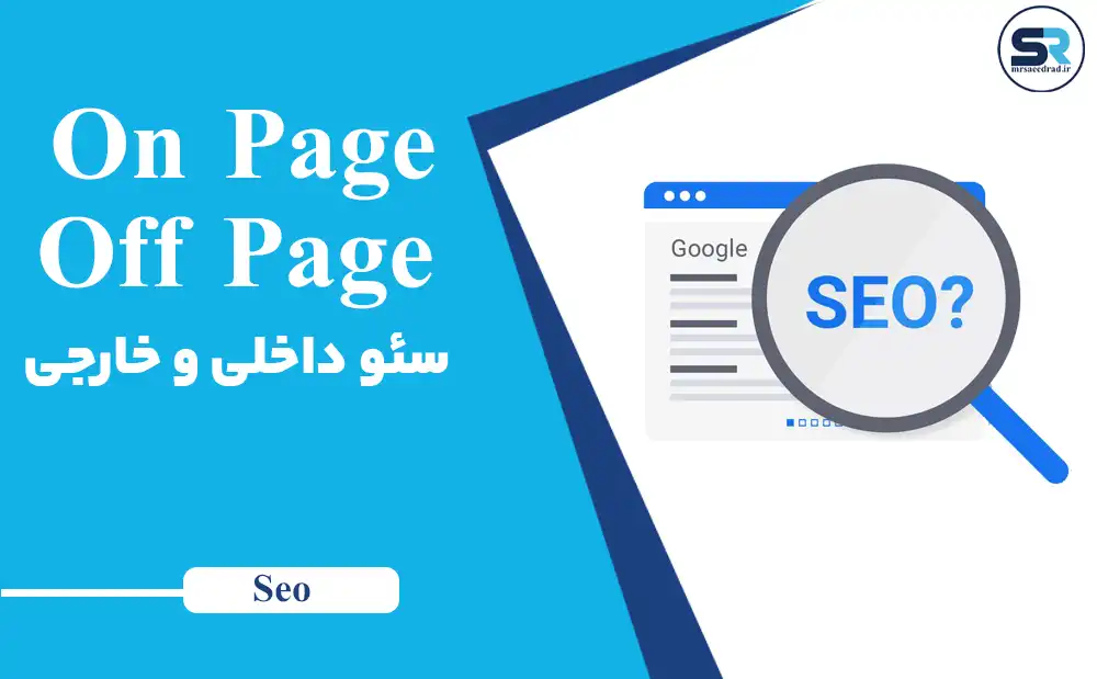 سئو داخلی (On-Page SEO) و سئو خارجی (Off-Page SEO): کلید موفقیت در دنیای دیجیتال