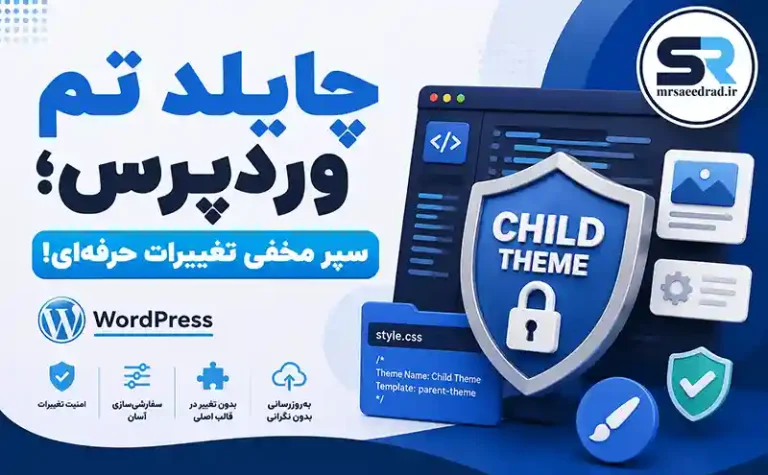 چایلد تم وردپرس؛ سپر مخفی تغییرات حرفه‌ای!