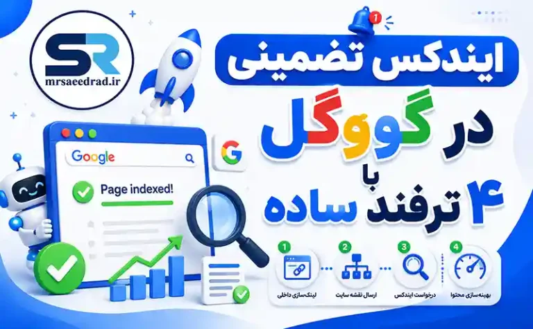ایندکس تضمینی در گوگل با ۴ ترفند ساده