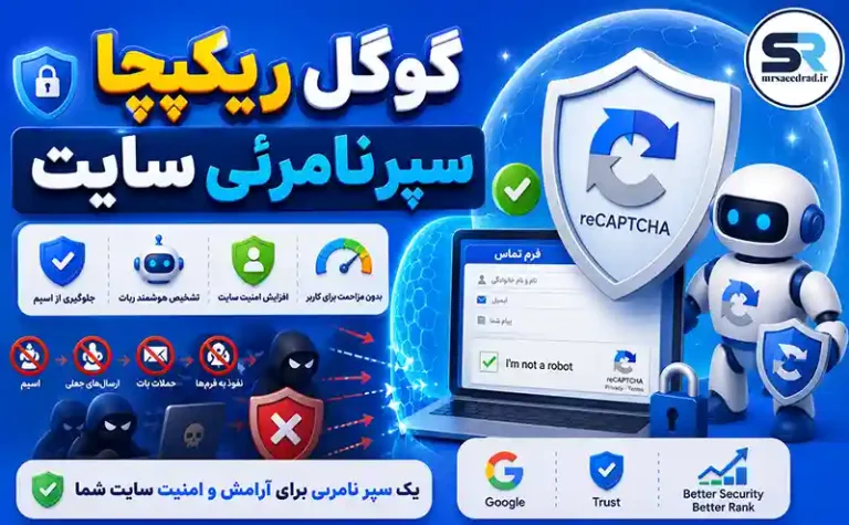 گوگل ریکپچا ؛سپرنامرئی سایت