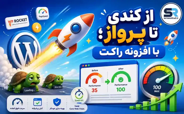 از کندی تا پرواز؛ با افزونه راکت