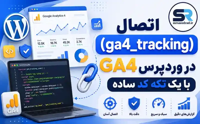 اتصال (ga4_tracking) GA4 در وردپرس با یک تکه کد ساده