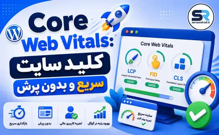 Core Web Vitals: کلید سایت سریع و بدون پرش