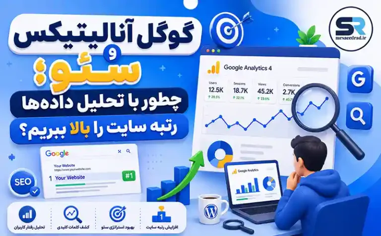 گوگل آنالیتیکس و سئو؛ چطور با تحلیل داده‌ها رتبه سایت را بالا ببریم؟