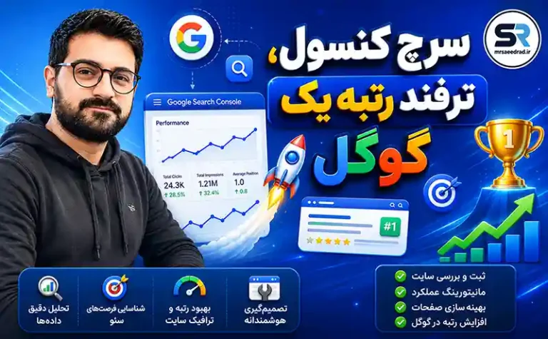 سرچ کنسول،ترفند رتبه یک گوگل