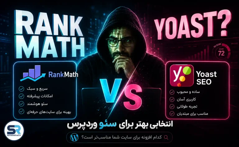 Rank Math یا Yoast؟ انتخابی بهتر برای سئووردپرس