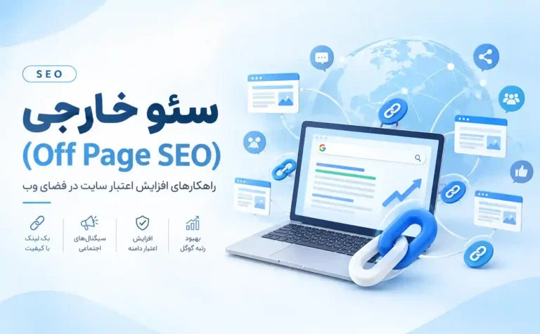 سئو خارجی چیست؟ ۷ تکنیک مخفی Off-Page SEO