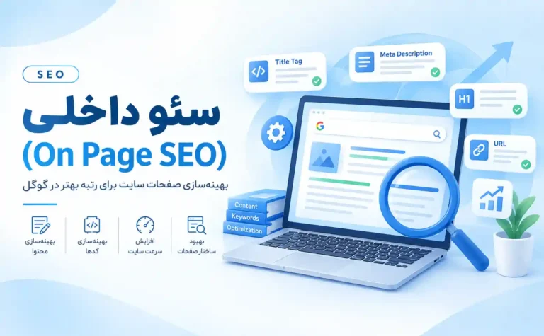 سئو داخلی(On-Page SEO): ۱۰ تکنیک برای فتح صفحه اول گوگل