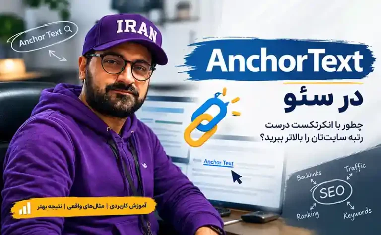 AnchorText در سئو چیست؟ ۶ نکته برای لینک‌سازی حرفه‌ای و اصولی