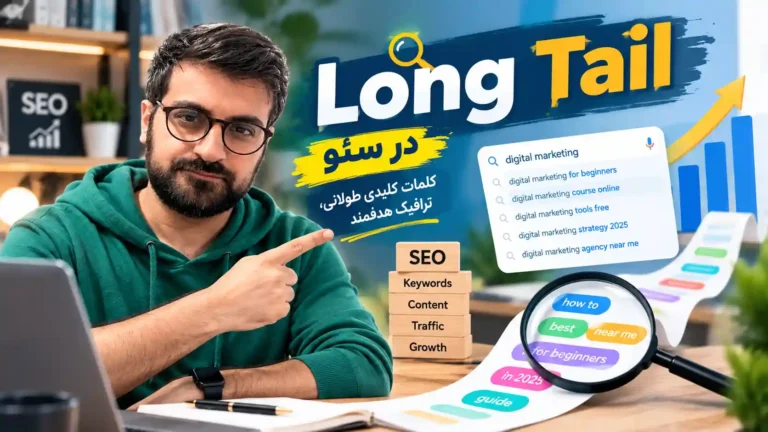 LongTail در سئو چیست و چگونه به افزایش ترافیک سایت کمک می‌کند؟